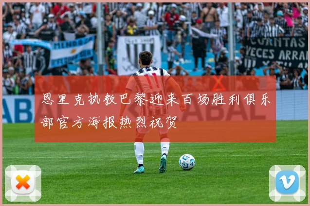 恩里克执教巴黎迎来百场胜利俱乐部官方海报热烈祝贺