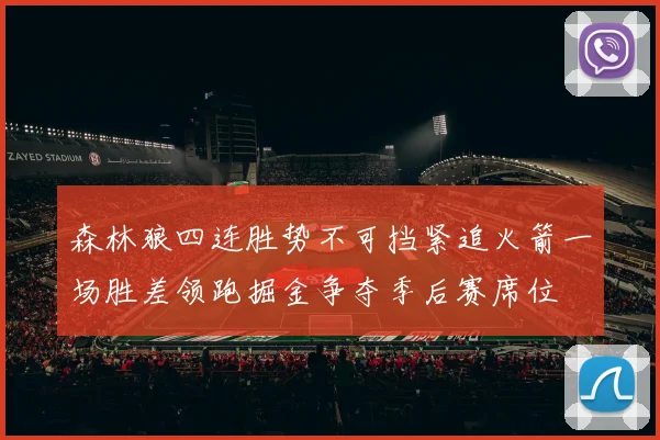 森林狼四连胜势不可挡紧追火箭一场胜差领跑掘金争夺季后赛席位