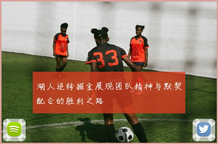湖人逆转掘金展现团队精神与默契配合的胜利之路