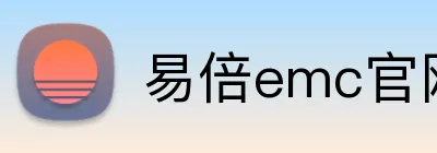 易倍emc官网入口 logo