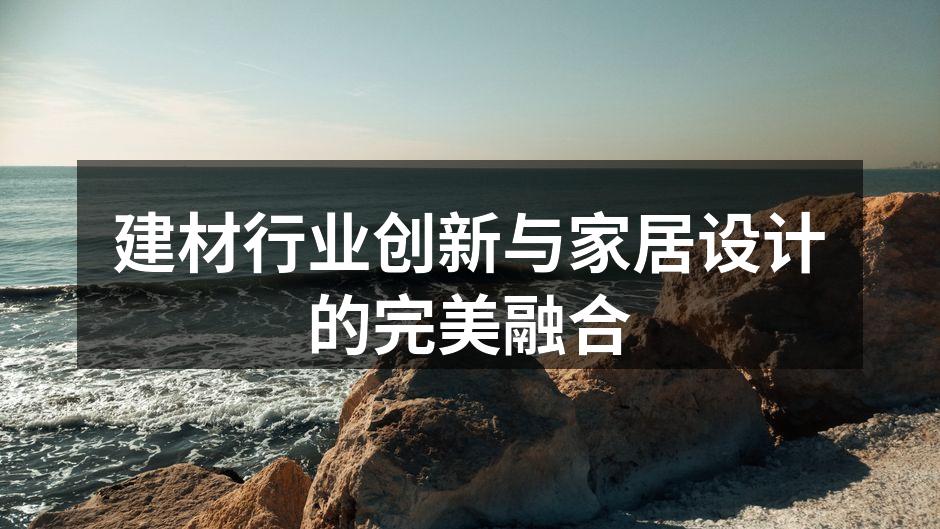建材行业创新与家居设计的完美融合