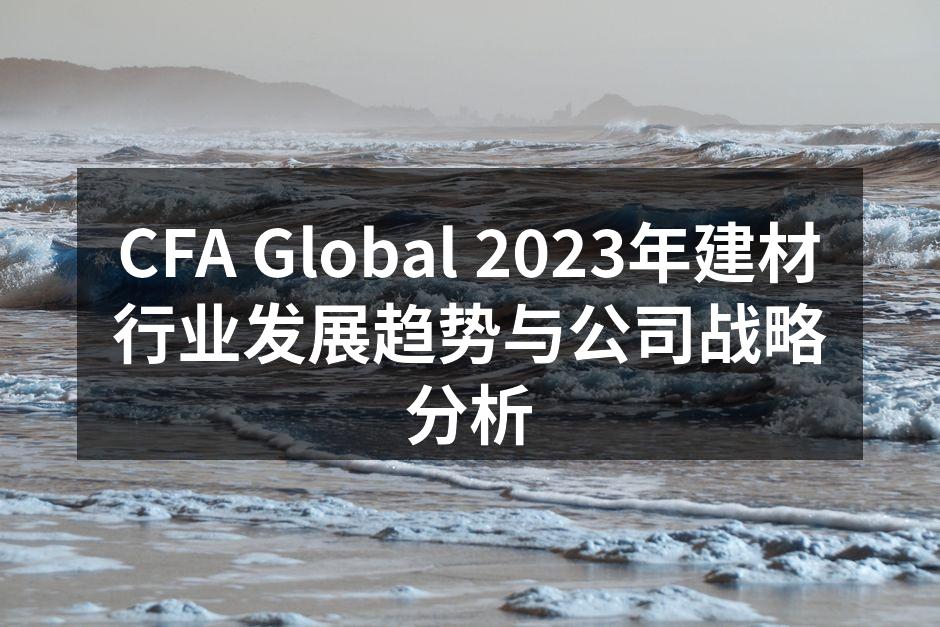 CFA Global 2023年建材行业发展趋势与公司战略分