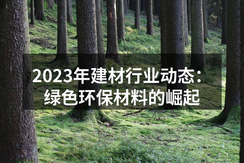 2023年建材行业动态：绿色环保材料的崛起