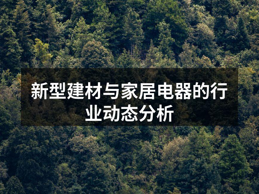 新型建材与家居电器的行业动态分析